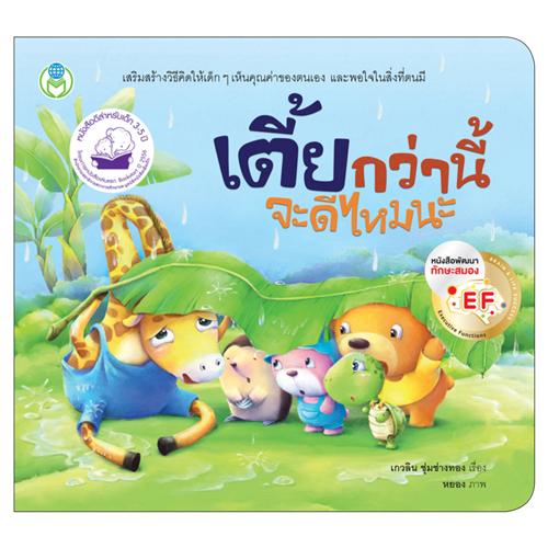 Book World หนังสือเด็ก นิทาน เรื่อง เตี้ยกว่านี้จะดีไหมนะ