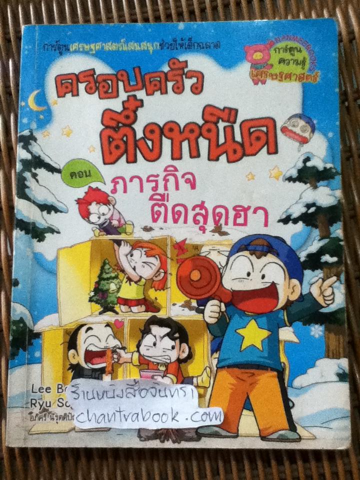 ครอบครัวตึ๋งหนืด ตอน ภารกิจตืดสุดฮา/ ลีบงกี