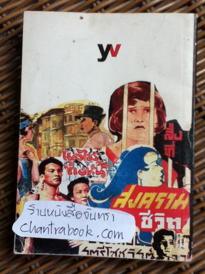 100ปี กุหลาบ สายประดิษฐ์ สุภาพบุรุษนักหนังสือพิมพ์ ** แถมฟรีเมื่อซื้อหนังสือครบ 500 บาท**