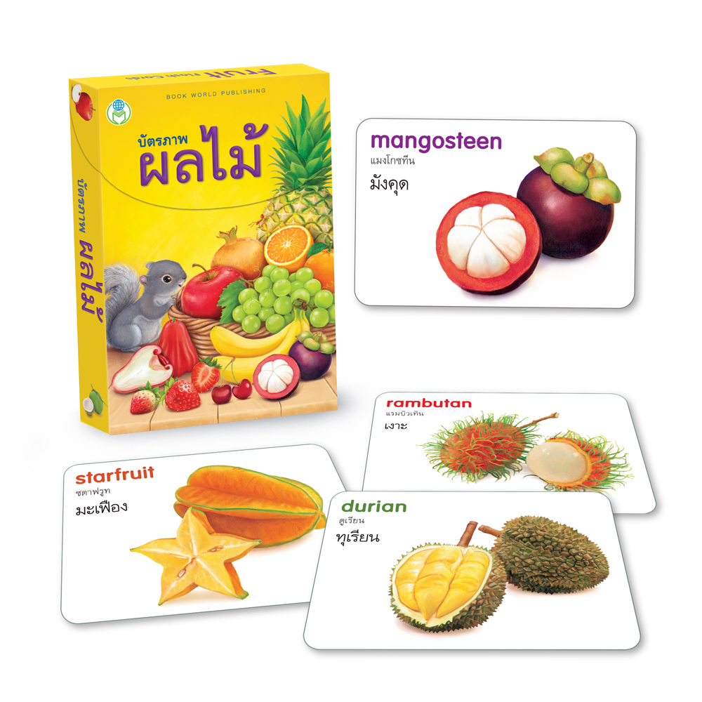 Book World Flash Card สื่อการเรียนรู้ บัตรภาพผลไม้ 2 ภาษา (ไทย-อังกฤษ) พร้อมปริศนาคำทายให้เด็กเล่นทายชื่อผลไม้ NEW