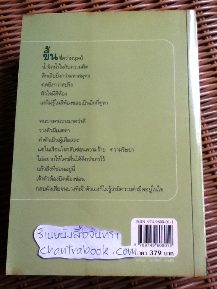 ในเรือนใจ/ กิ่งฉัตร