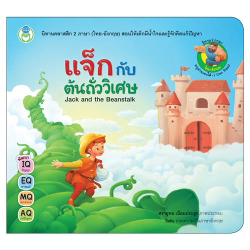 Book World หนังสือเด็ก นิทานคลาสสิก 2 ภาษา (ไทย-อังกฤษ) เรื่อง แจ็กกับต้นถั่ววิเศษ (Jack and the Beanstalk)