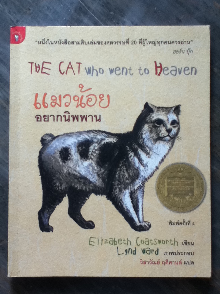 แมวน้อยอยากนิพพาน THE CAT Who went to heaven