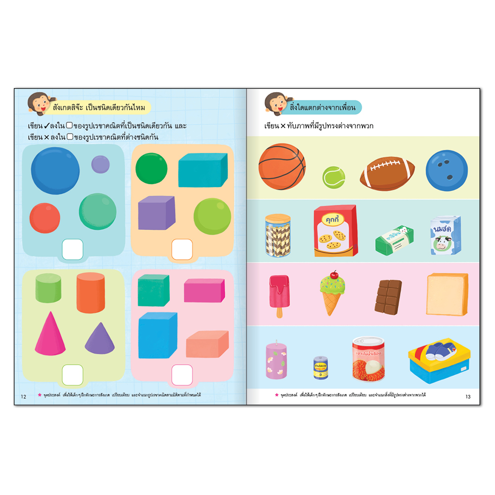Book World หนังสือเด็ก แบบฝึกเตรียมความพร้อมทักษะรอบด้านสำหรับเด็กปฐมวัย เรขาคณิตและแบบรูป
