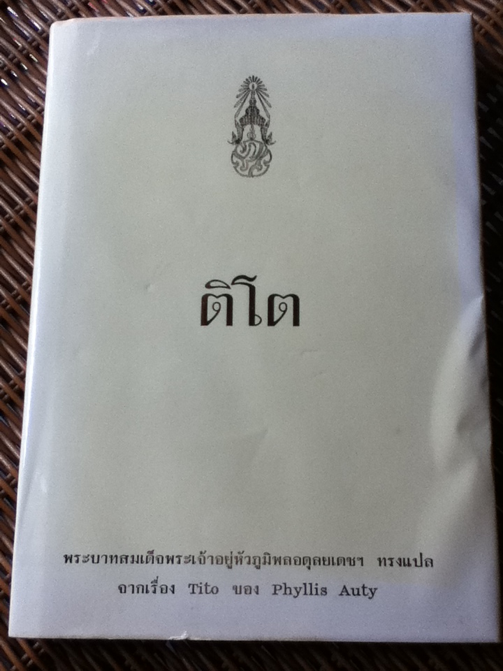 ติโต Tito พระราชนิพนธ์แปลใน พระบาทสมเด็จพระเจ้าอยู่หัวภูมิพลอดุลยเดชฯ