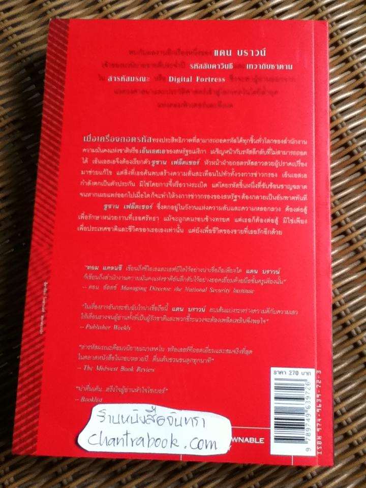 ล่ารหัสมรณะ/ แดน บราวน์