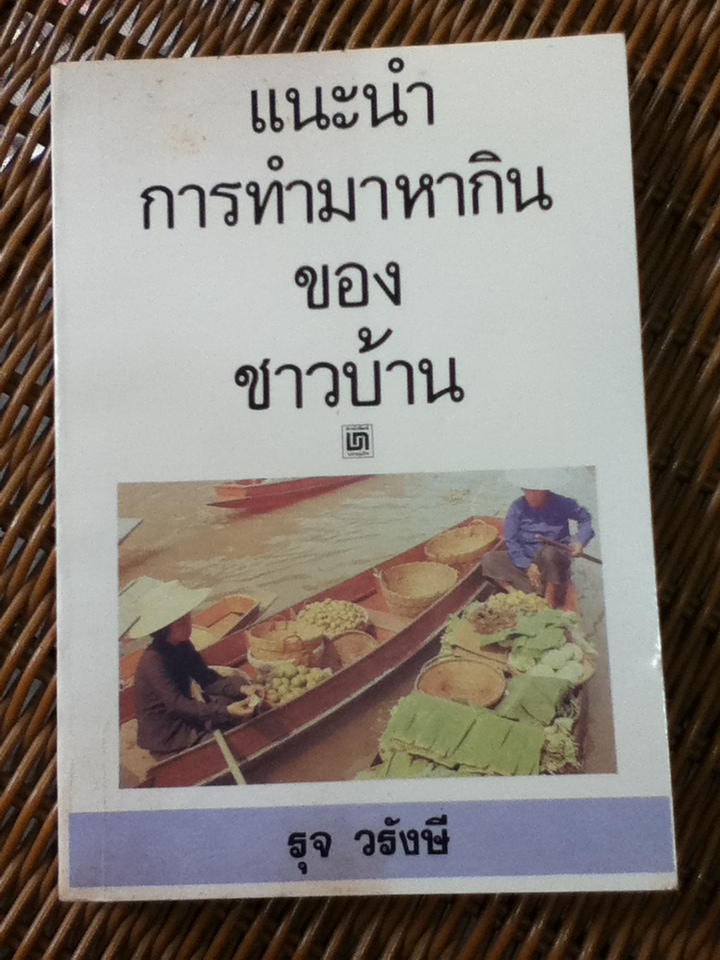 แนะนำการทำมาหากินของชาวบ้าน