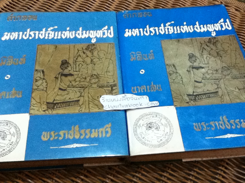 คำกลอน มหาปราชญ์แห่งชมพูทวีป(มิลินท์-นาคเสน) 2เล่ม/ชุด/ พระราชธรรมกวี