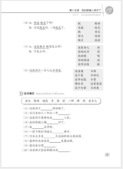 แบบเรียนภาษาจีน Hanyu Jiaocheng 2B (พิมพ์ครั้งที่ 3) (ฉบับจีน-ไทย) + MP3 ชุดแปลไทยเข้าใจง่ายกว่า 汉语教程（第3版）2（下）汉语-泰语 + MP3 Hanyu Jiaocheng Vol. 2B (3rd Edition) (Chinese-Thai Edition) + download MP3 [แถมเฉลยฟรี ดาวน์โหลดไฟล์เสียงจากหนังสือ]