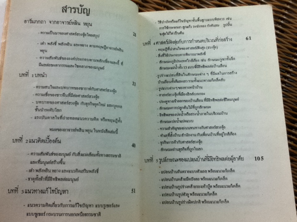 ฮวงจุ้ย/ Sarah Rossbach/ บรรยง บุญฤทธิ์ แปลและเรียบเรียง