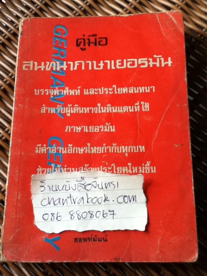 คู่มือสนทนาภาษาเยอรมัน/ ฮอพท์มันน์