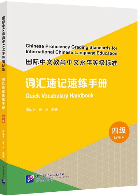 [คู่มือมาตรฐานการวัดระดับความรู้ภาษาจีนสำหรับการศึกษาภาษาจีนนานาชาติ] : คู่มือคำศัพท์ด่วน (ระดับ 4) 国际中文教育中文水平等级标准·词汇速记速练手册（四级）Chinese Proficiency Grading Standards for International Chinese Language Education: Quick Vocabulary Handbook (Level 4)