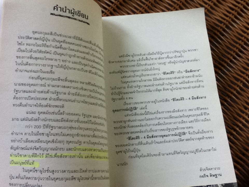 ฮิโตะคิริ 4 มือสังหารอุดมการณ์ปฏิวัติ/ กรกิจ ดิษฐาน