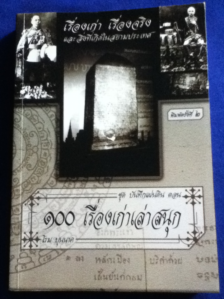100 เรื่องเก่าเล่าสนุก เรื่องเก่า เรื่องจริง และสิ่งที่เกิดในสยามประเทศ