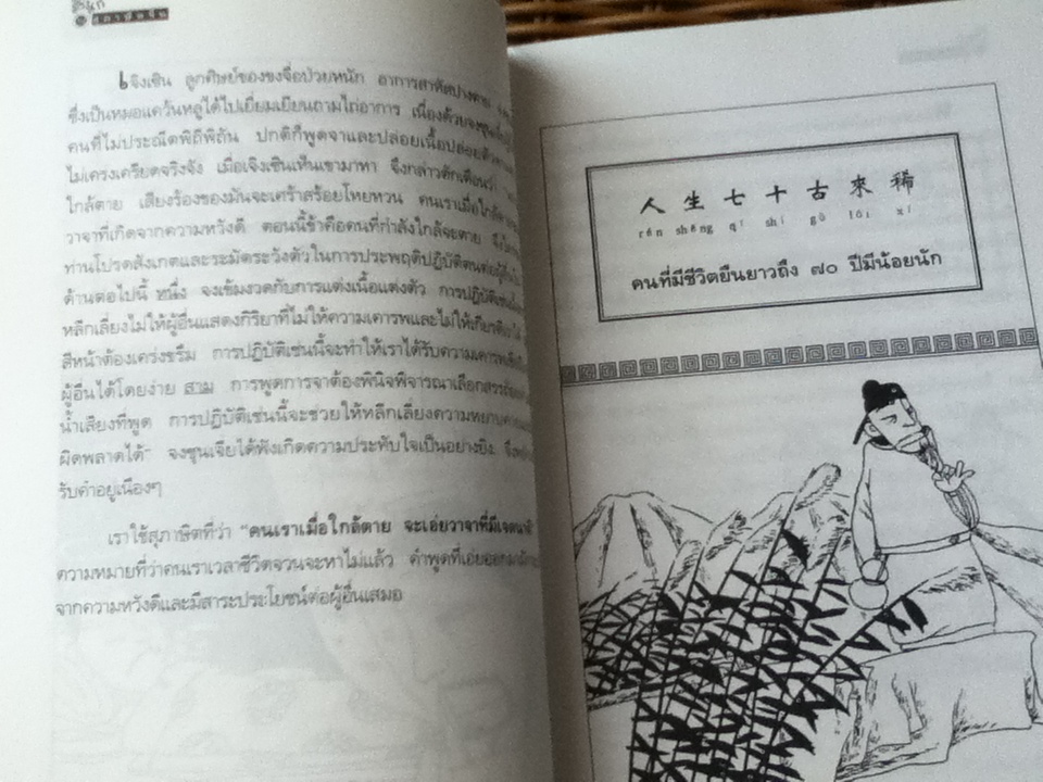 สนุกกับสุภาษิตจีน/ จุไรรัตน์ อารยะกิตติพงศ์