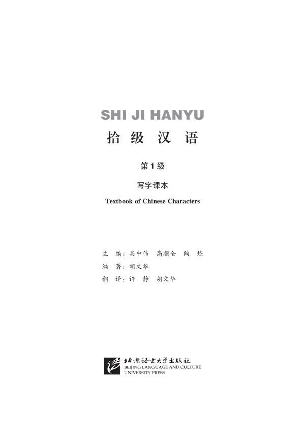แบบเรียนภาษาจีน Ten Level Chinese (Level 1): Textbook of Chinese Characters 拾级汉语(第1级):写字课本 Ten Level Chinese (Level 1): Textbook of Chinese Characters