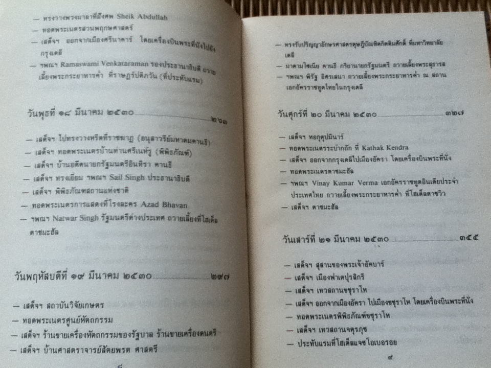 ทัศนะจากอินเดีย/ สมเด็จพระเทพรัตนราชสุดา สยามบรมราชกุมารี