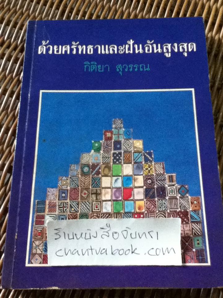 ด้วยศรัทธาและฝันอันสูงสุด/ กิติยา สุวรรณ