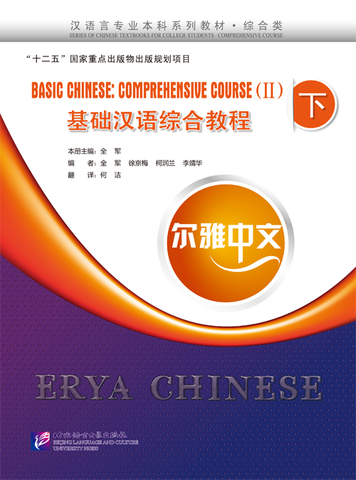 Erya Chinese-Basic Chinese: Comprehensive Course 2+MP3