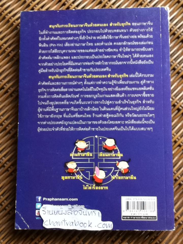 สนุกกับการเรียนภาษาจีนด้วยตนเอง สำหรับธุรกิจ/ สี่ว์ กวงฮุย และคณะ