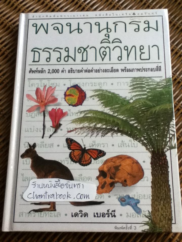 พจนานุกรมธรรมชาติวิทยา/ เดวิด เบอร์นี
