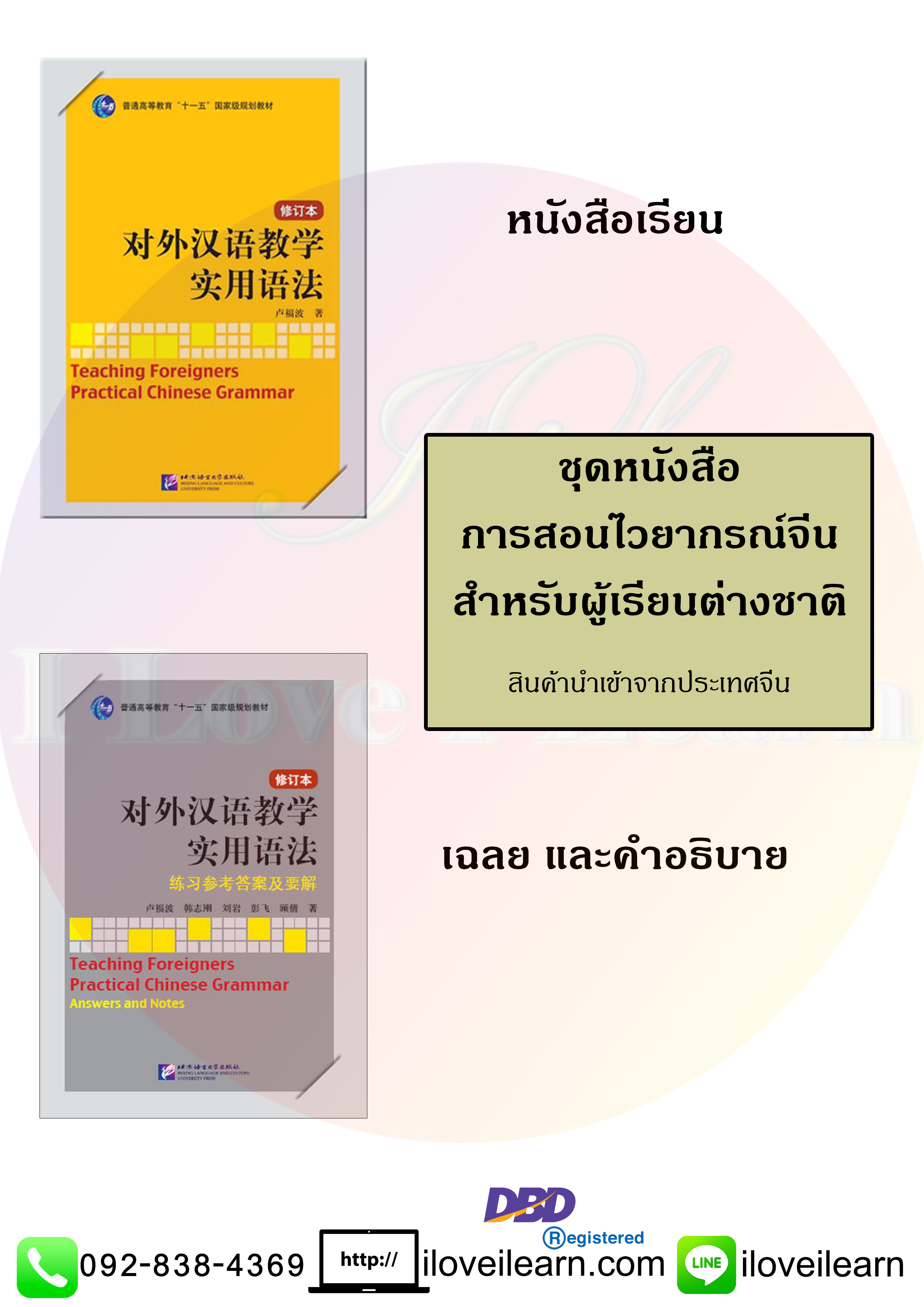 ชุดหนังสือการสอนไวยากรณ์จีนสำหรับผู้เรียนต่างชาติ