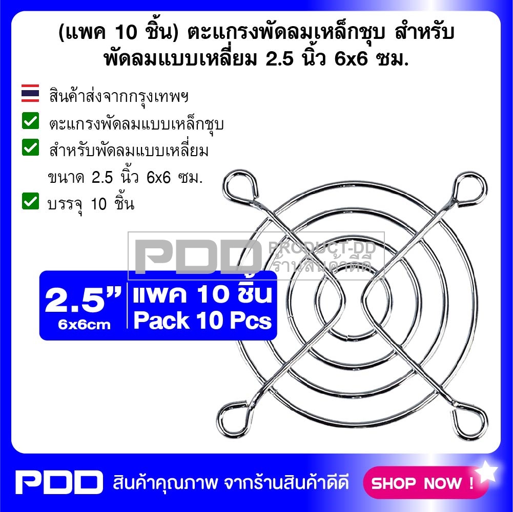 (แพค 10 ชิ้น) ตะแกรงพัดลมเหล็กชุบ สำหรับพัดลมแบบเหลี่ยม 2.5 นิ้ว 6x6 ซม.