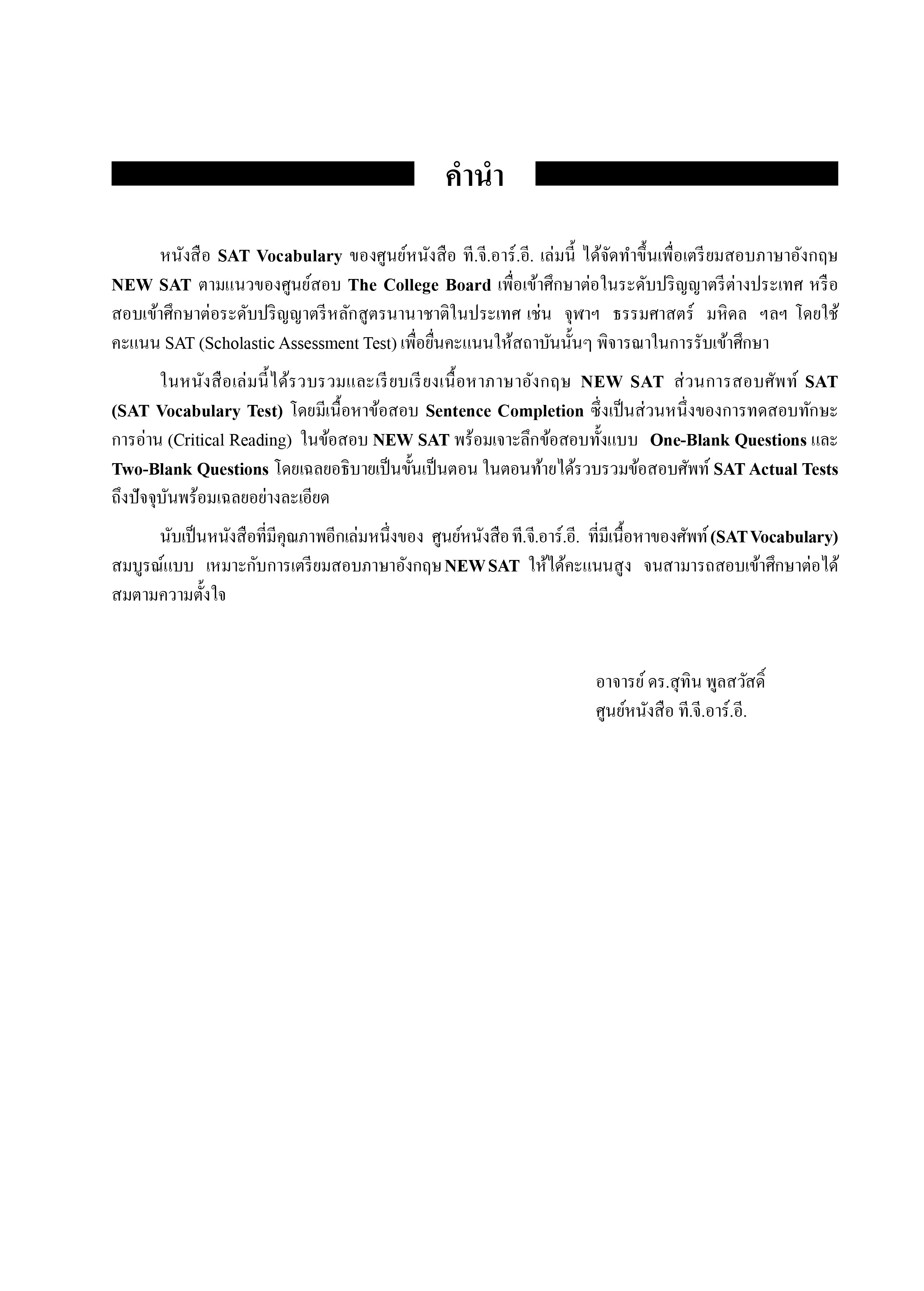 SAT VOCABULARY | หนังสือเตรียมสอบ ข้อสอบ เข้าจุฬาฯ มหิดล ธรรมศาสตร์ เกษตร