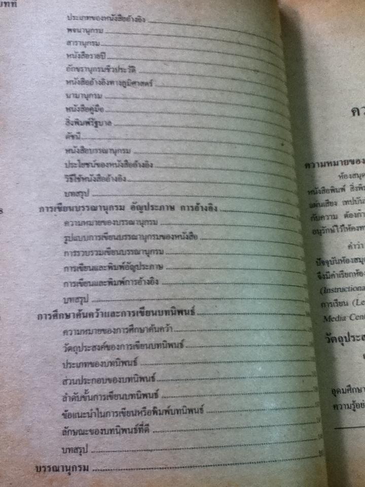 ห้องสมุดและการศึกษาค้นคว้า/ ธาดาศักดิ์ วชิรปรีชาพงศ์