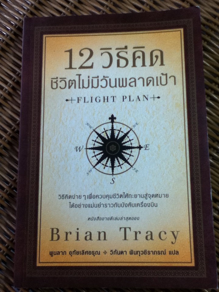 12 วิธีคิดชีวิตไม่มีวันพลาดเป้า/ ไบรอัน เทรซี่/ พูนลาภ อุทัยเลิศอรุณ ผู้แปล