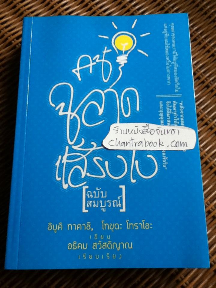 คนฉลาดแสร้งโง่(ฉบับสมบูรณ์)/ อิบูคิ ทาคาชิ, โทขุดะ โทราโอะ