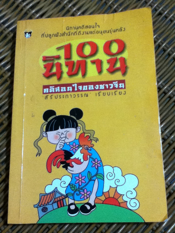 100 นิทานคติสอนใจของชาวจีน (หนังสือแถม)