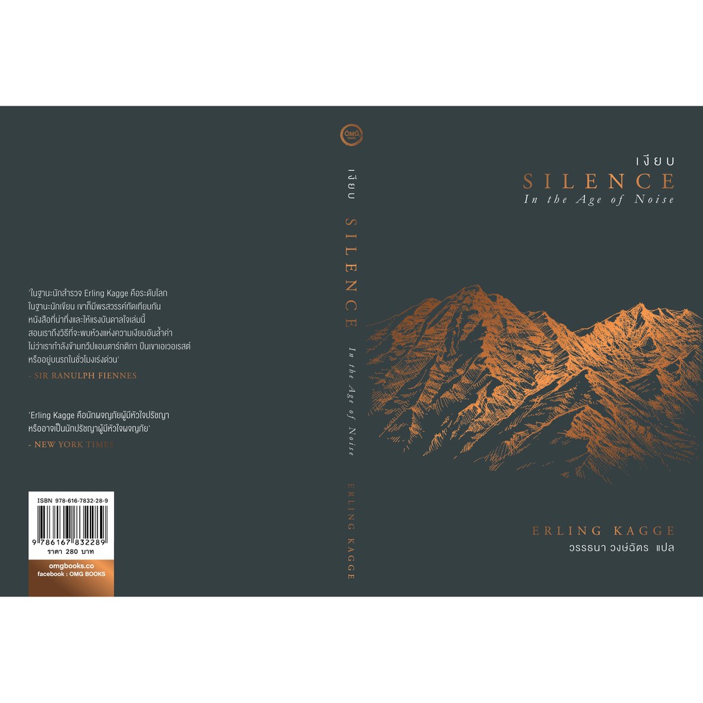 เงียบ (Silence: In the Age of Noise)