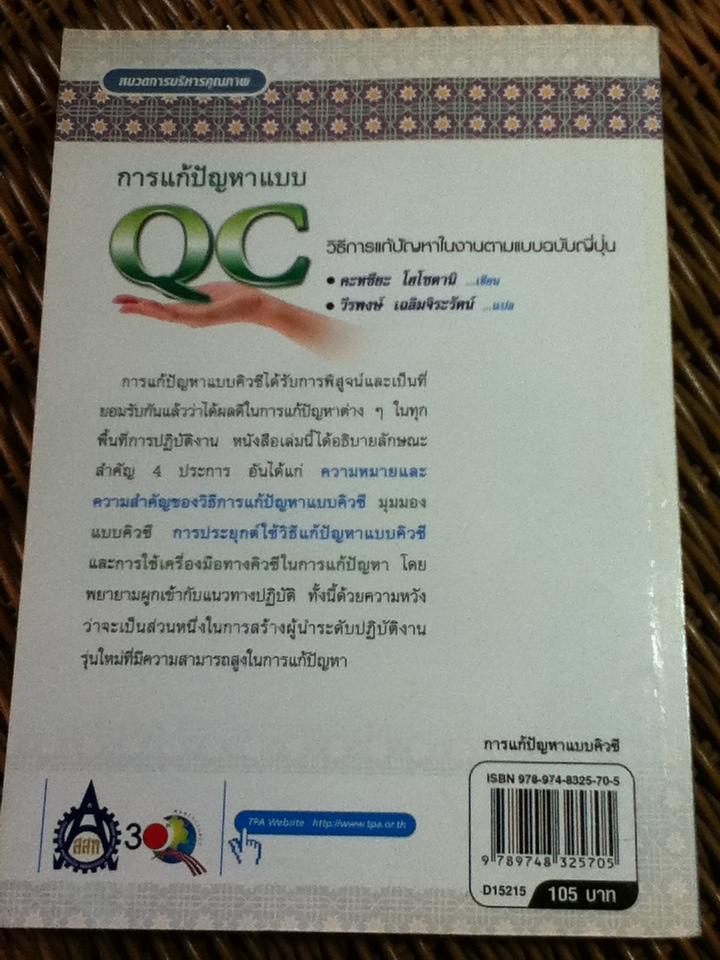 การแก้ปัญหาแบบ QC: วิธีการแก้ปัญหาในงานตามแบบฉบับญี่ปุ่น/ คะทซึย โฮโซตานิ