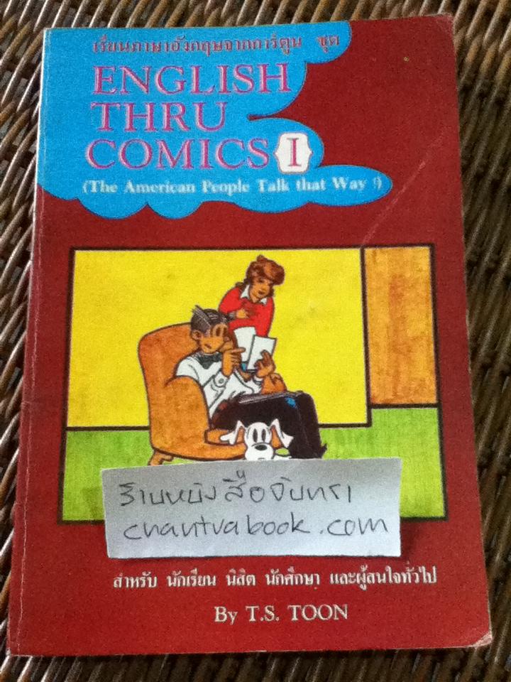 เรียนภาษาอังกฤษจากการ์ตูน ชุด ENGLISH THRU COMICS I