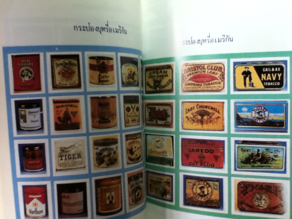 มุมนักสะสมซองบุหรี่ เล่ม 2/ คินวัฒน์