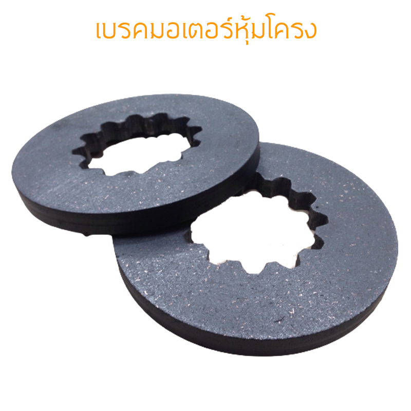 เบรคมอเตอร์ แบบผ้าหุ้มโครง ชนิดต่างๆ