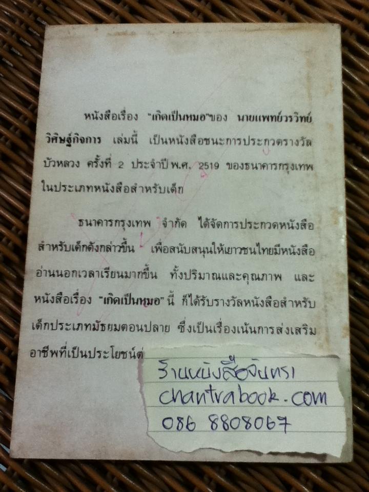 เกิดเป็นหมอ/ น.พ.วรวิทย์ วิศิษฐ์กิจการ (หนังสือแถม)