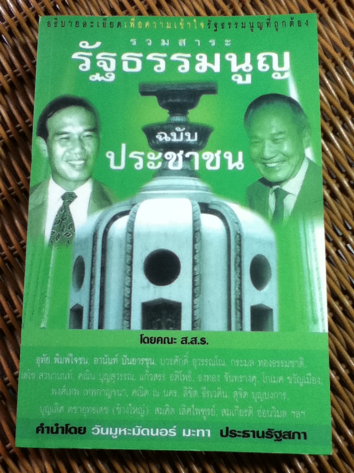รวมสาระรัฐธรรมนูญฉบับประชาชน/ ส.ส.ร.