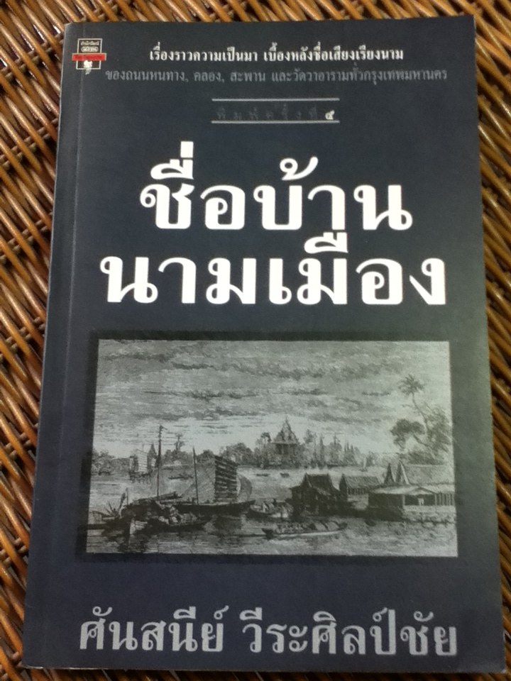 ชื่อบ้าน นามเมือง/ ศันสนีย์ วีระศิลป์ชัย