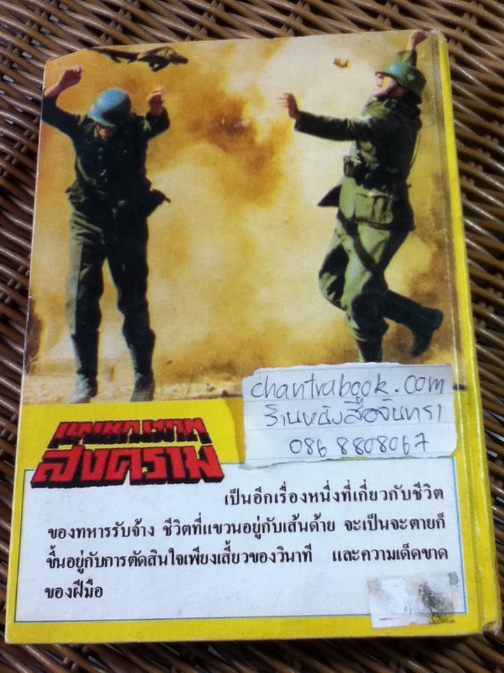 เพชฌฆาตสงคราม (ปกแข็งเล่มเดียวจบ)/ สยุมภู ทศพล