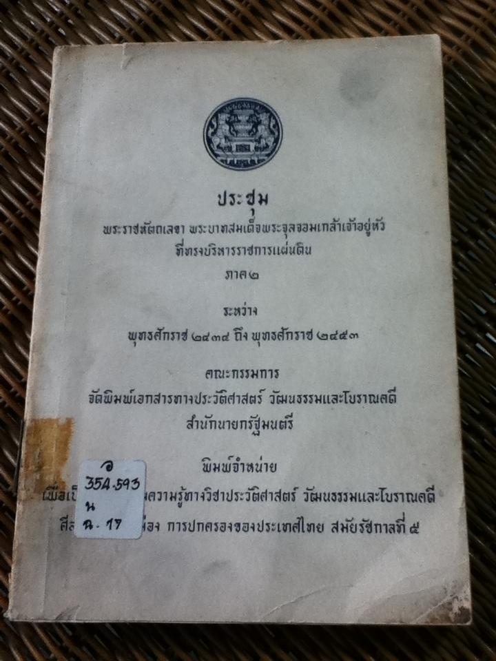ประชุมพระราชหัตถเลขา พระบาทสมเด็จพระจุลจอมเกล้าเจ้าอยู่หัว ที่ทรงบริหารราชการแผ่นดิน ภาค 2