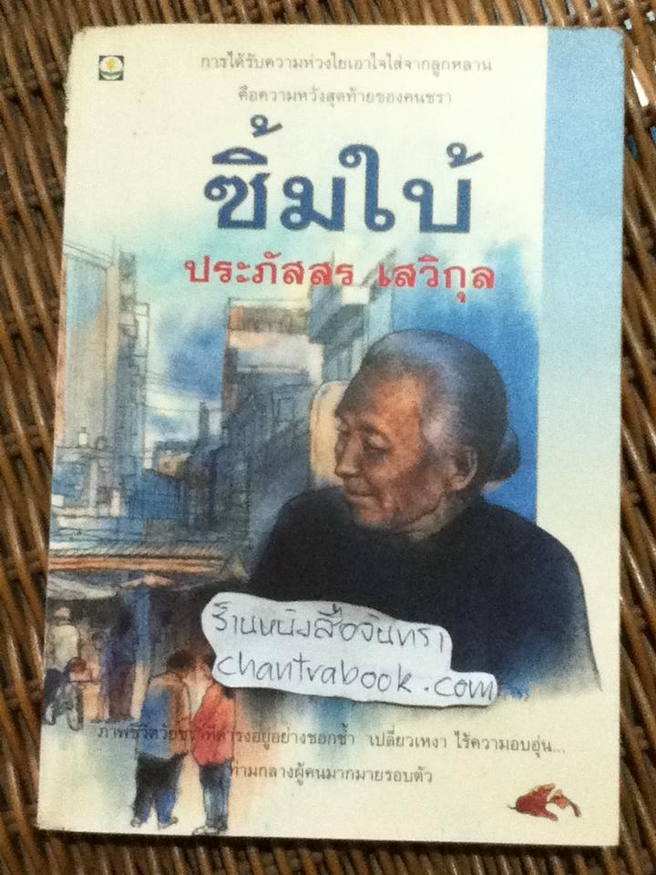 ซิ้มใบ้/ ประภัสสร เสวิกุล