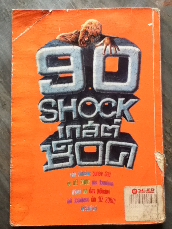 เกสต์ช็อค 90 Shock (ของแถม)