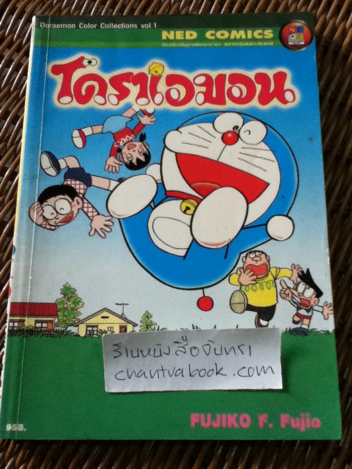 โดราเอมอน Color Collections vol.1/ ฟุจิโกะ F ฟุจิโอะ