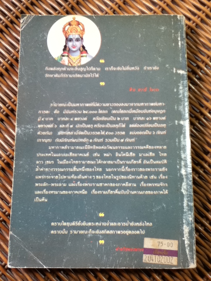 มหากาพย์รามายณะ รามจริตมานัส/ อุทัย สินธุสาร