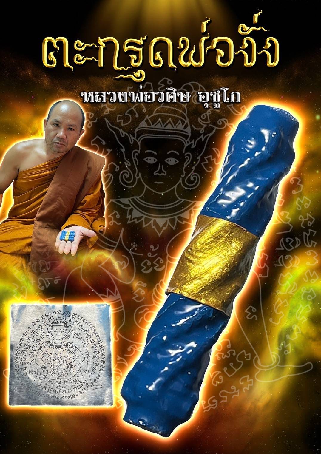 ตะกรุดพ่องั่ง Phor Ngang takrud SKU-01441