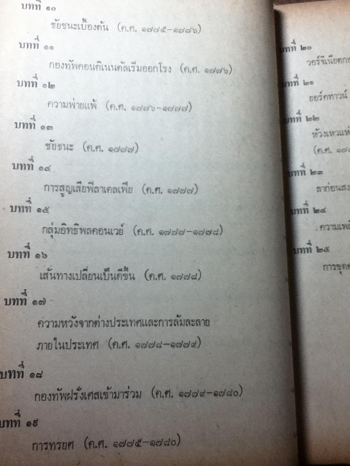 ยอร์ช วอชิงตัน บุรุษผู้ซึ่งจะขาดเสียมิได้ (ตอนที่1)/ เจมส์ ทอมัส เฟล็กซเนอร์