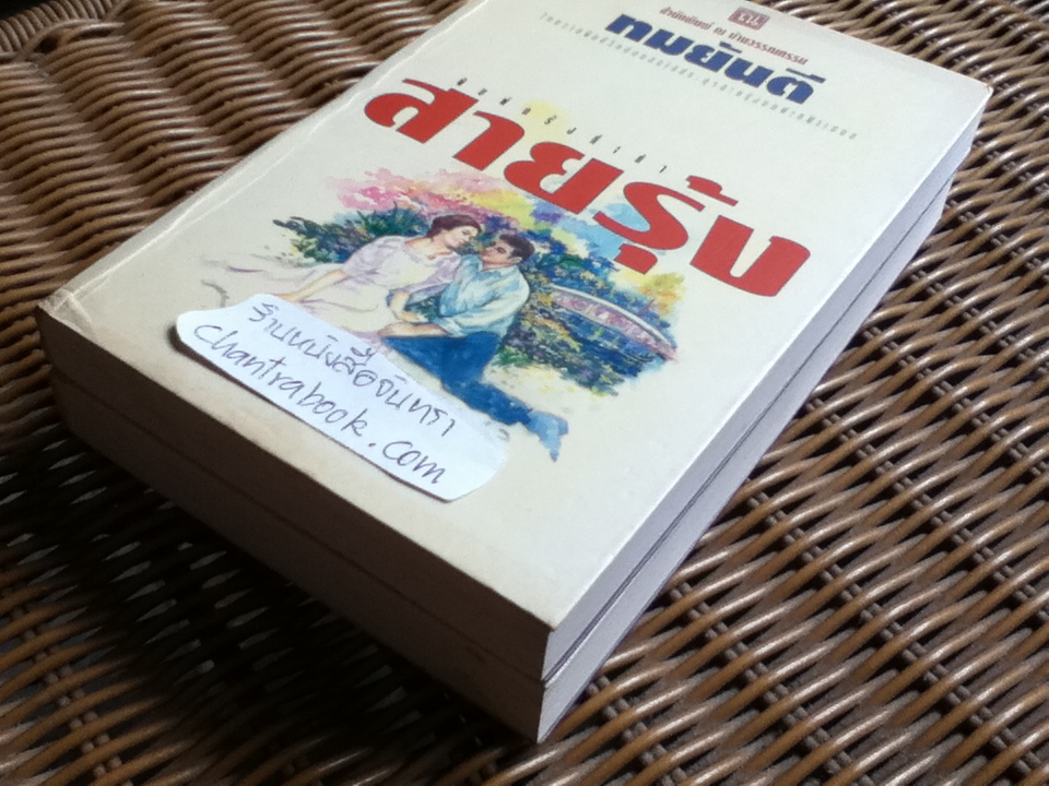 สายรุ้ง (2 เล่มจบ)/ ทมยันตี