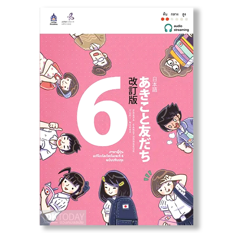 ภาษาญี่ปุ่น อะกิโกะโตะโทะโมะดะจิ 6 ฉบับ Audio Streaming BY DKTODAY